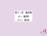 八年级数学上册第13章轴对称13-1轴对称13-1-1轴对称（练习手册）课件