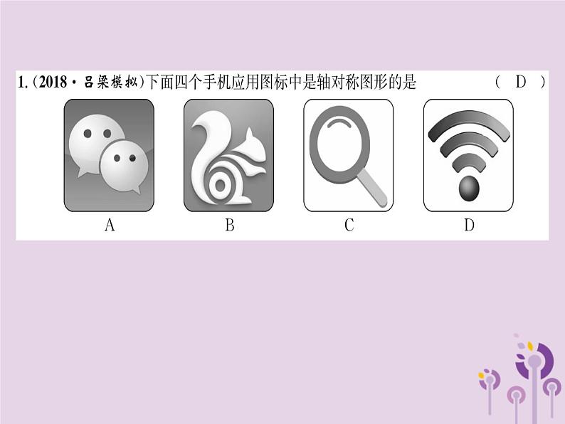 八年级数学上册第13章轴对称13-1轴对称13-1-1轴对称（练习手册）课件02