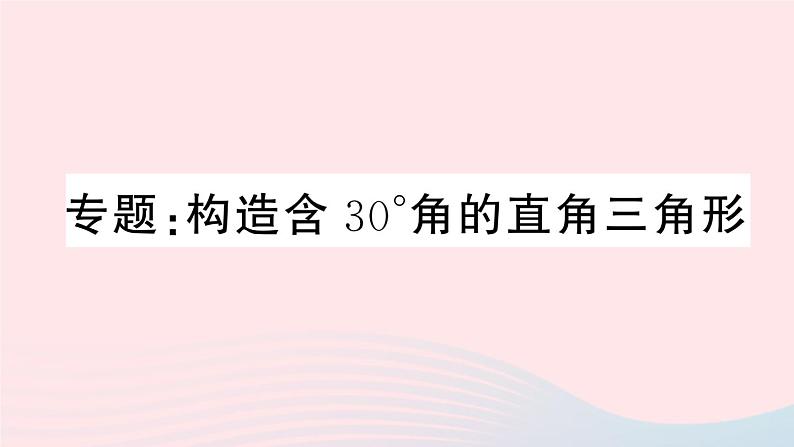 八年级数学上册第13章轴对称专题构造含30゜角的直角三角形课件01