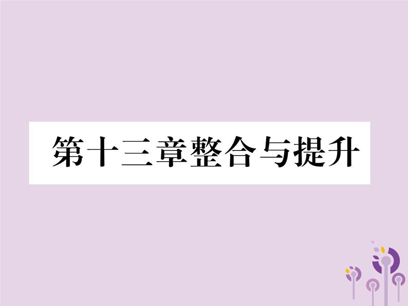 八年级数学上册第13章轴对称整合与提升作业课件第1页