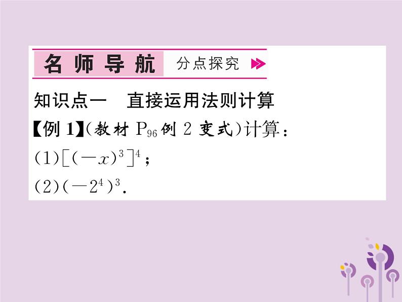 八年级数学上册第14章整式的乘法与因式分解14-1整式的乘法14-1-2幂的乘方作业课件04