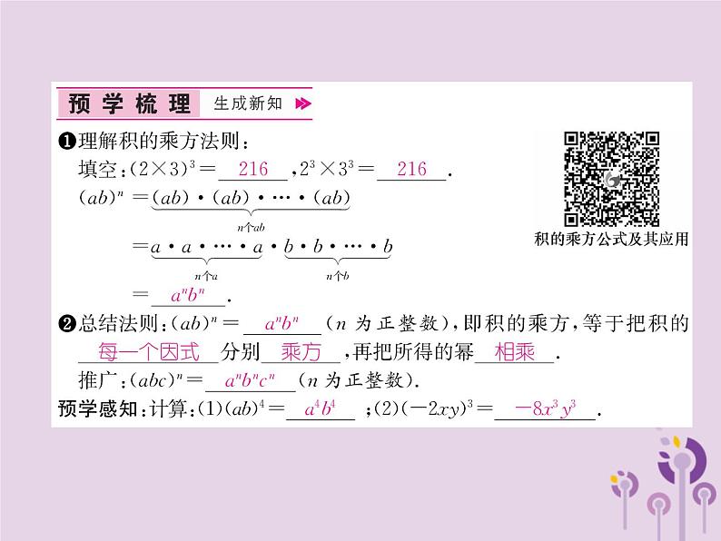 八年级数学上册第14章整式的乘法与因式分解14-1整式的乘法14-1-3积的乘方作业课件02