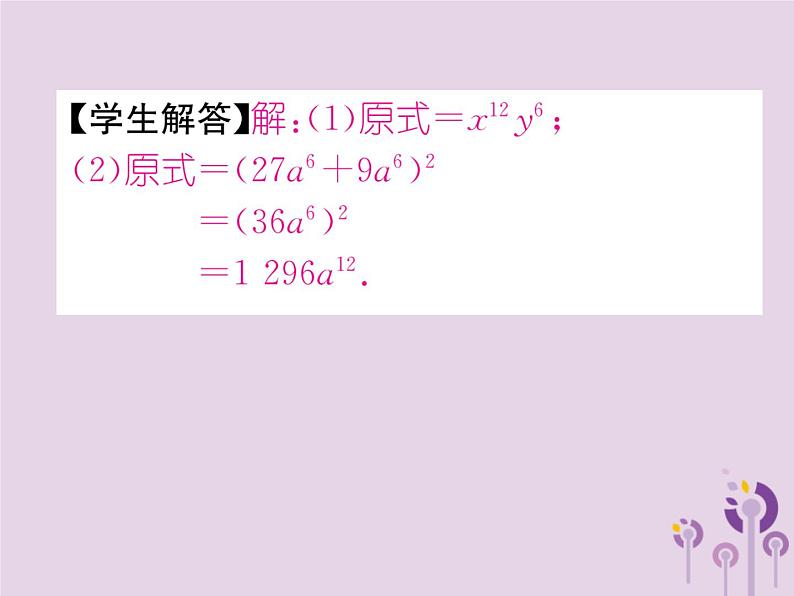 八年级数学上册第14章整式的乘法与因式分解14-1整式的乘法14-1-3积的乘方作业课件05