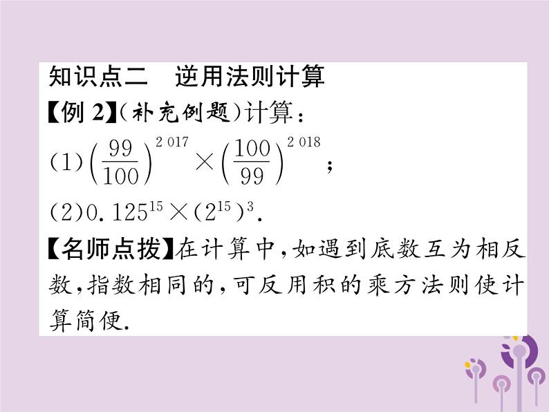 八年级数学上册第14章整式的乘法与因式分解14-1整式的乘法14-1-3积的乘方作业课件06