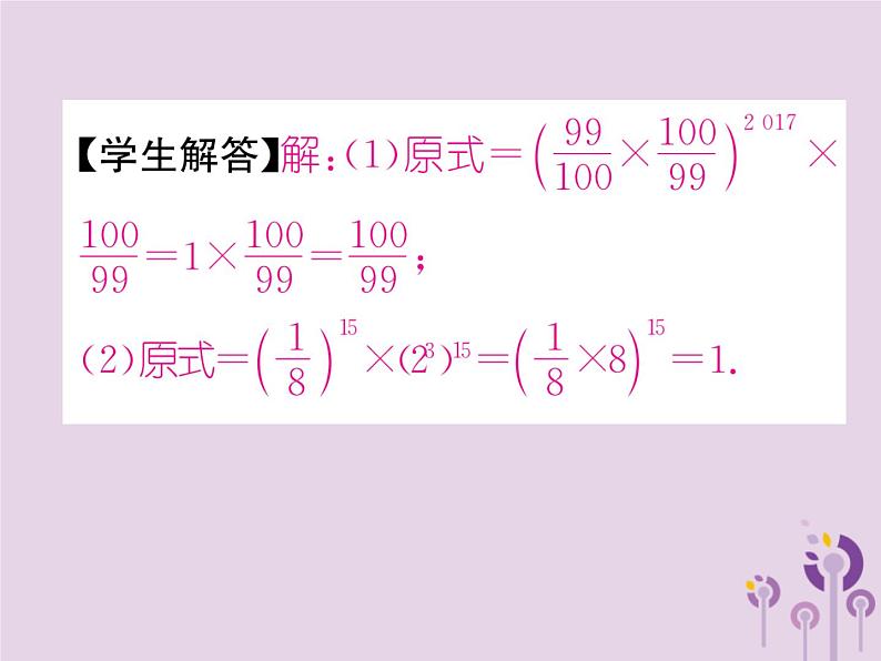 八年级数学上册第14章整式的乘法与因式分解14-1整式的乘法14-1-3积的乘方作业课件07