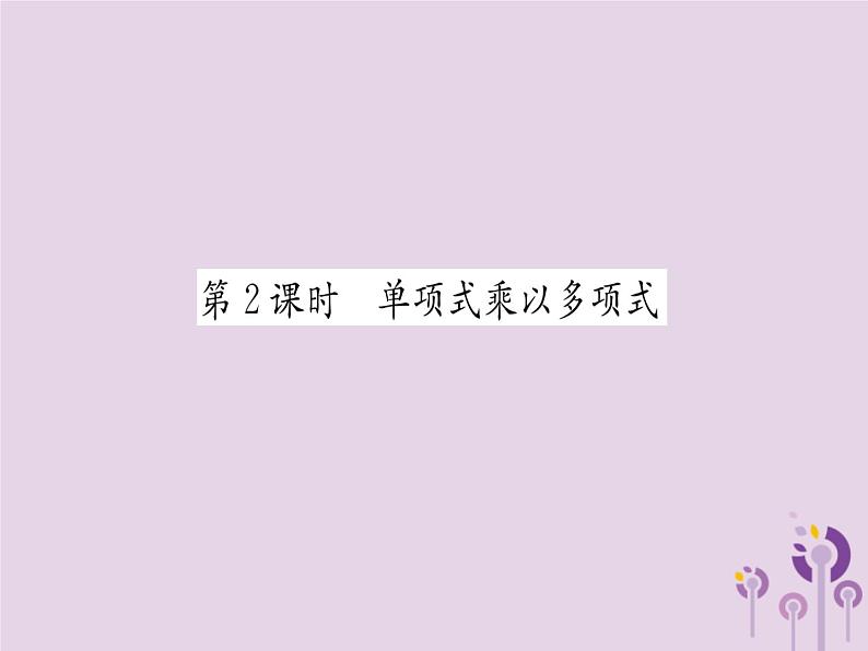 八年级数学上册第14章整式的乘法与因式分解14-1整式的乘法14-1-4整式的乘法第2课时单项式乘以多项式（练习手册）课件01