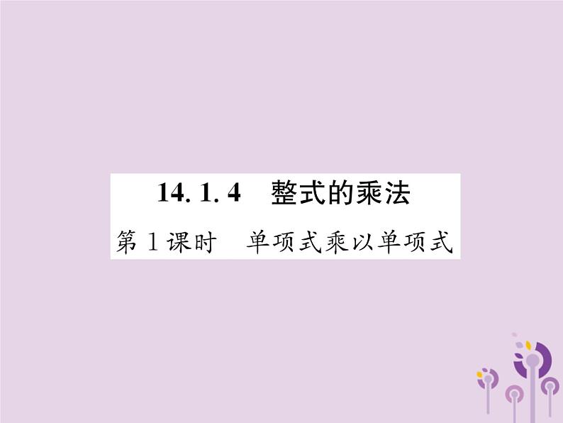 八年级数学上册第14章整式的乘法与因式分解14-1整式的乘法14-1-4整式的乘法第1课时单项式乘以单项式作业课件第1页