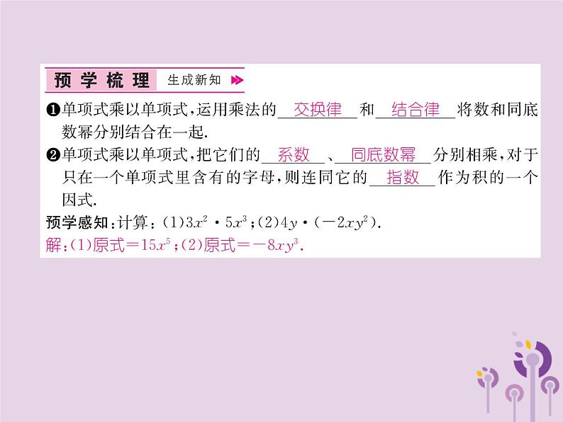 八年级数学上册第14章整式的乘法与因式分解14-1整式的乘法14-1-4整式的乘法第1课时单项式乘以单项式作业课件第2页