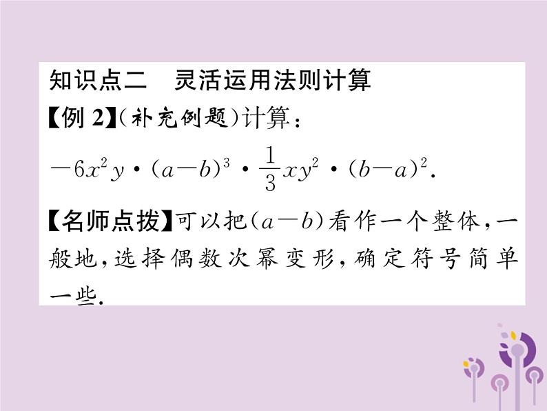 八年级数学上册第14章整式的乘法与因式分解14-1整式的乘法14-1-4整式的乘法第1课时单项式乘以单项式作业课件第5页