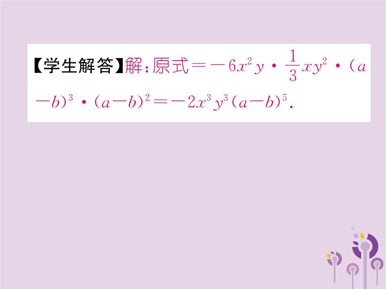 八年级数学上册第14章整式的乘法与因式分解14-1整式的乘法14-1-4整式的乘法第1课时单项式乘以单项式作业课件第6页