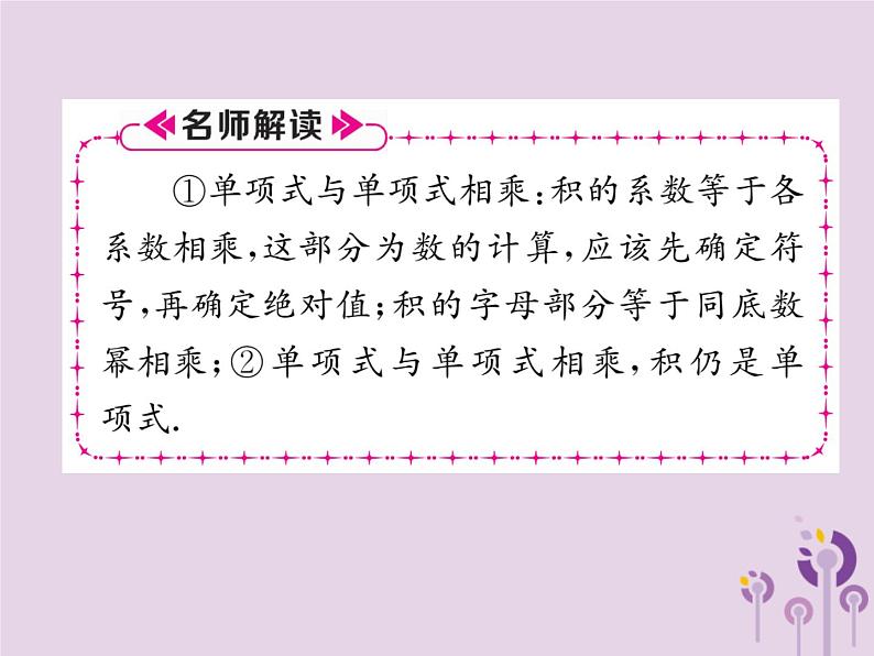 八年级数学上册第14章整式的乘法与因式分解14-1整式的乘法14-1-4整式的乘法第1课时单项式乘以单项式作业课件第7页