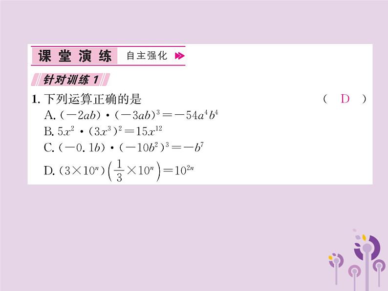 八年级数学上册第14章整式的乘法与因式分解14-1整式的乘法14-1-4整式的乘法第1课时单项式乘以单项式作业课件第8页