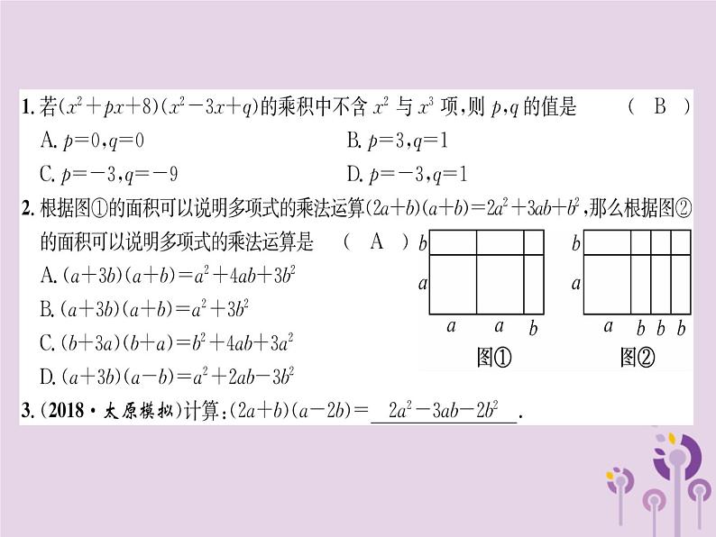 八年级数学上册第14章整式的乘法与因式分解14-1整式的乘法14-1-4整式的乘法第3课时多项式乘以多项式（练习手册）课件第2页