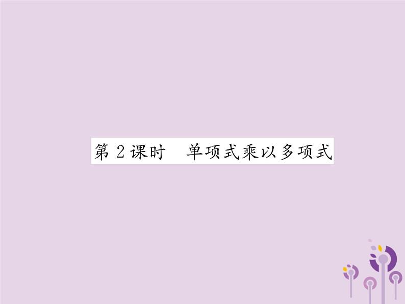 八年级数学上册第14章整式的乘法与因式分解14-1整式的乘法14-1-4整式的乘法第2课时单项式乘以多项式作业课件第1页