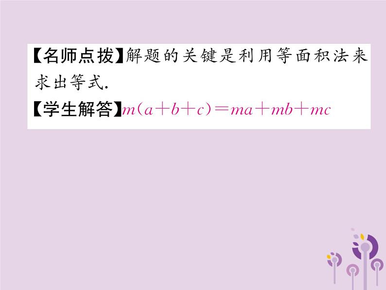 八年级数学上册第14章整式的乘法与因式分解14-1整式的乘法14-1-4整式的乘法第2课时单项式乘以多项式作业课件第7页