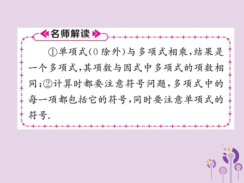 八年级数学上册第14章整式的乘法与因式分解14-1整式的乘法14-1-4整式的乘法第2课时单项式乘以多项式作业课件第8页