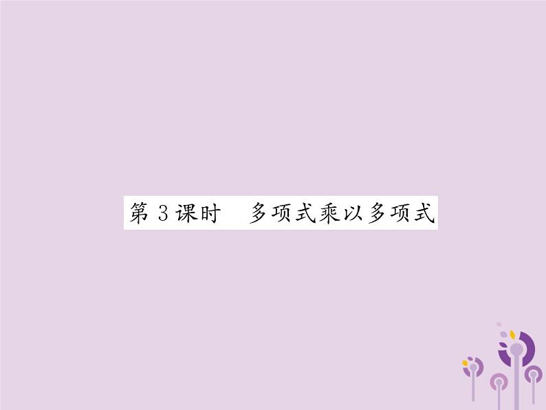 八年级数学上册第14章整式的乘法与因式分解14-1整式的乘法14-1-4整式的乘法第3课时多项式乘以多项式作业课件第1页