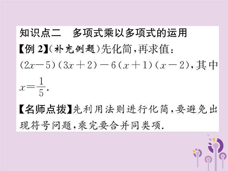 八年级数学上册第14章整式的乘法与因式分解14-1整式的乘法14-1-4整式的乘法第3课时多项式乘以多项式作业课件第5页