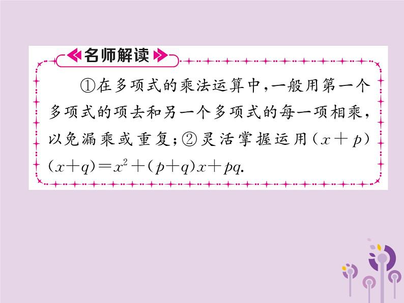 八年级数学上册第14章整式的乘法与因式分解14-1整式的乘法14-1-4整式的乘法第3课时多项式乘以多项式作业课件第7页