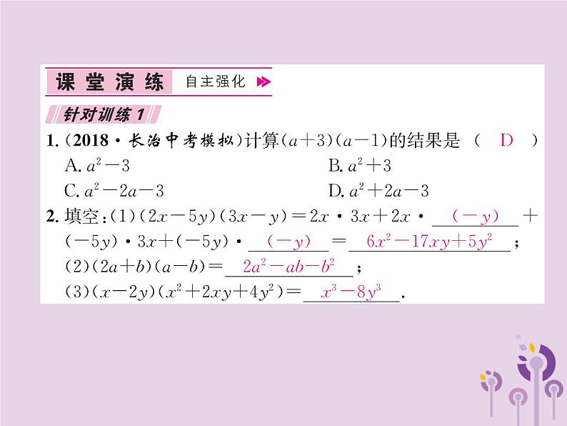 八年级数学上册第14章整式的乘法与因式分解14-1整式的乘法14-1-4整式的乘法第3课时多项式乘以多项式作业课件第8页