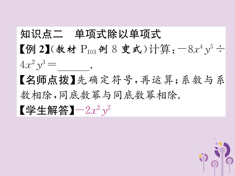 八年级数学上册第14章整式的乘法与因式分解14-1整式的乘法14-1-4整式的乘法第4课时整式的除法作业课件第5页