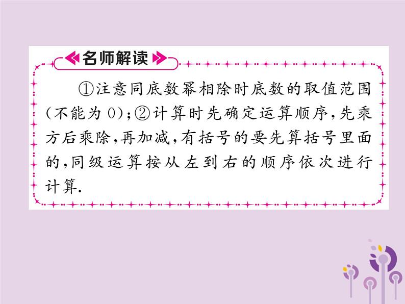 八年级数学上册第14章整式的乘法与因式分解14-1整式的乘法14-1-4整式的乘法第4课时整式的除法作业课件第7页