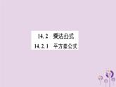 八年级数学上册第14章整式的乘法与因式分解14-2乘法公式14-2-1平方差公式（练习手册）课件