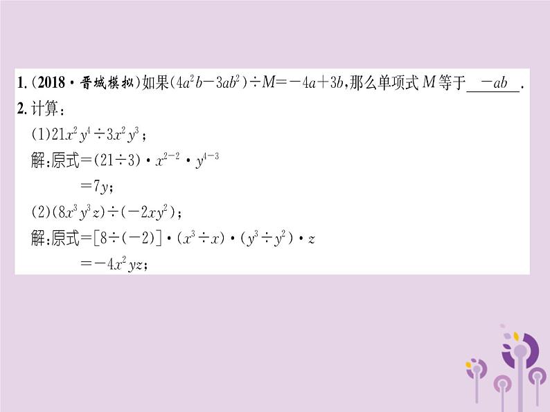 八年级数学上册第14章整式的乘法与因式分解14-1整式的乘法14-1-4整式的乘法第4课时整式的除法（练习手册）课件02