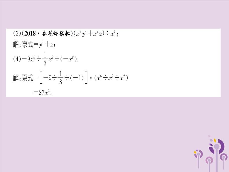 八年级数学上册第14章整式的乘法与因式分解14-1整式的乘法14-1-4整式的乘法第4课时整式的除法（练习手册）课件03