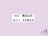 八年级数学上册第14章整式的乘法与因式分解14-2乘法公式14-2-1平方差公式作业课件