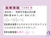 八年级数学上册第14章整式的乘法与因式分解14-2乘法公式14-2-1平方差公式作业课件