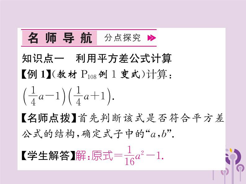 八年级数学上册第14章整式的乘法与因式分解14-2乘法公式14-2-1平方差公式作业课件04