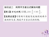 八年级数学上册第14章整式的乘法与因式分解14-2乘法公式14-2-1平方差公式作业课件