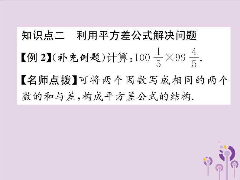 八年级数学上册第14章整式的乘法与因式分解14-2乘法公式14-2-1平方差公式作业课件05