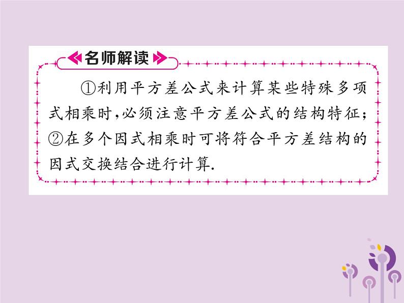 八年级数学上册第14章整式的乘法与因式分解14-2乘法公式14-2-1平方差公式作业课件07