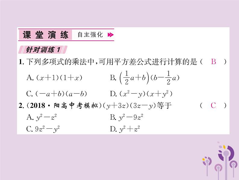 八年级数学上册第14章整式的乘法与因式分解14-2乘法公式14-2-1平方差公式作业课件08