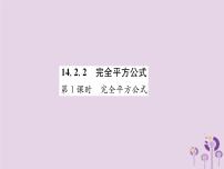 初中人教版14.2.2 完全平方公式优秀课件ppt