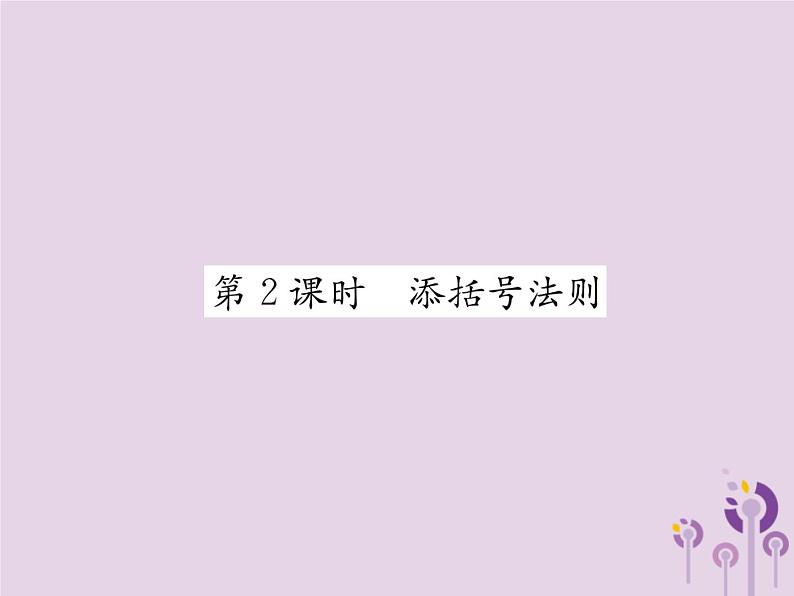 八年级数学上册第14章整式的乘法与因式分解14-2乘法公式14-2-2完全平方公式第2课时添括号法则作业课件01