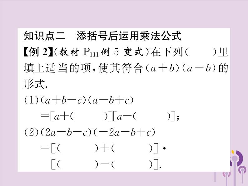 八年级数学上册第14章整式的乘法与因式分解14-2乘法公式14-2-2完全平方公式第2课时添括号法则作业课件06