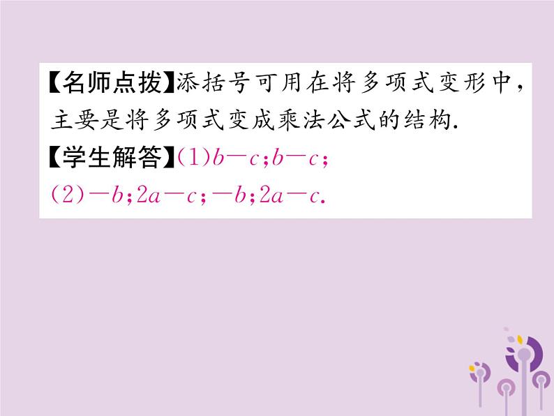 八年级数学上册第14章整式的乘法与因式分解14-2乘法公式14-2-2完全平方公式第2课时添括号法则作业课件07