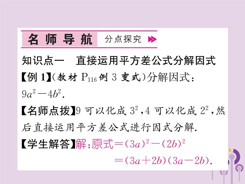 八年级数学上册第14章整式的乘法与因式分解14-3因式分解14-3-2公式法第1课时运用平方差公式分解因式作业课件04