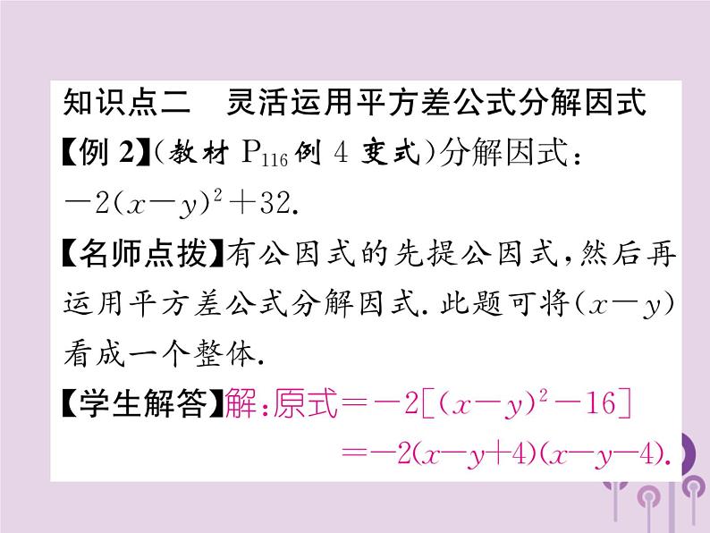 八年级数学上册第14章整式的乘法与因式分解14-3因式分解14-3-2公式法第1课时运用平方差公式分解因式作业课件05