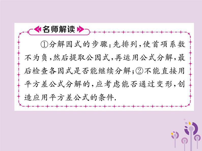 八年级数学上册第14章整式的乘法与因式分解14-3因式分解14-3-2公式法第1课时运用平方差公式分解因式作业课件06