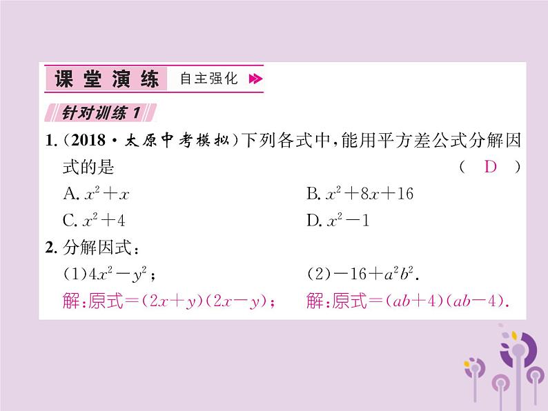 八年级数学上册第14章整式的乘法与因式分解14-3因式分解14-3-2公式法第1课时运用平方差公式分解因式作业课件07