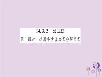 初中数学人教版八年级上册14.3.2 公式法获奖课件ppt