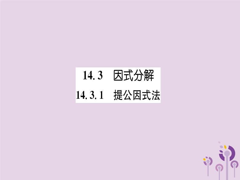 八年级数学上册第14章整式的乘法与因式分解14-3因式分解14-3-1提公因式法（练习手册）课件01