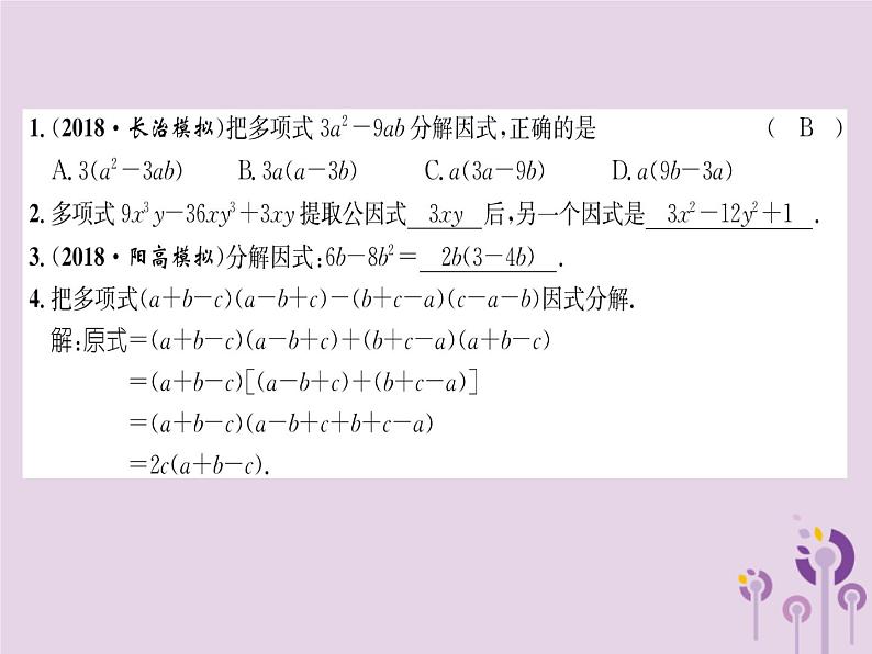 八年级数学上册第14章整式的乘法与因式分解14-3因式分解14-3-1提公因式法（练习手册）课件02