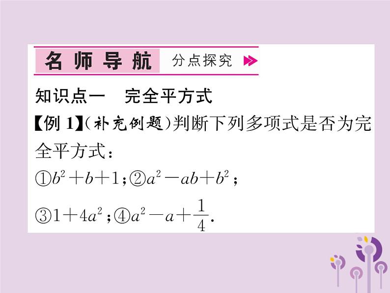 八年级数学上册第14章整式的乘法与因式分解14-3因式分解14-3-2公式法第2课时运用完全平方公式分解因式作业课件04