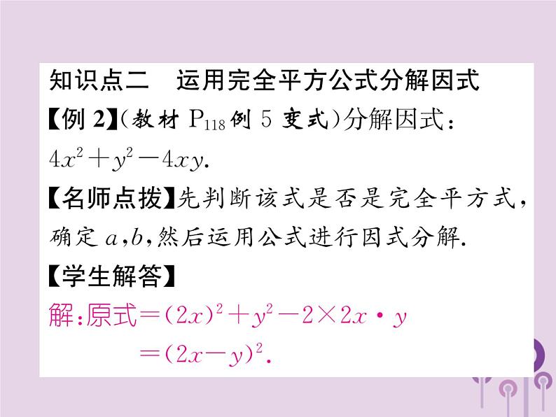 八年级数学上册第14章整式的乘法与因式分解14-3因式分解14-3-2公式法第2课时运用完全平方公式分解因式作业课件06