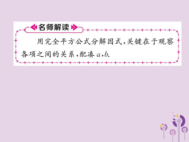 八年级数学上册第14章整式的乘法与因式分解14-3因式分解14-3-2公式法第2课时运用完全平方公式分解因式作业课件07